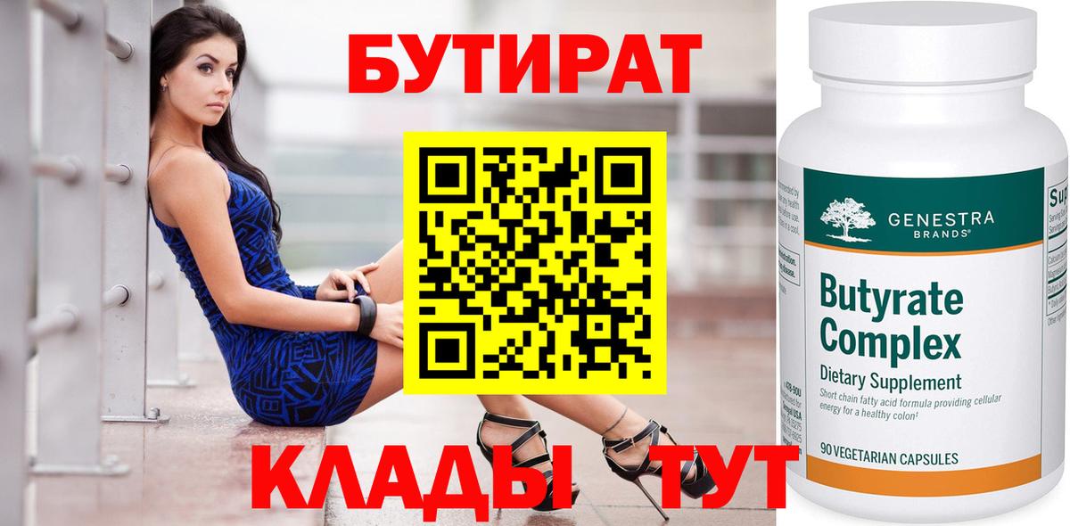 Бутират Butirat Чистополь